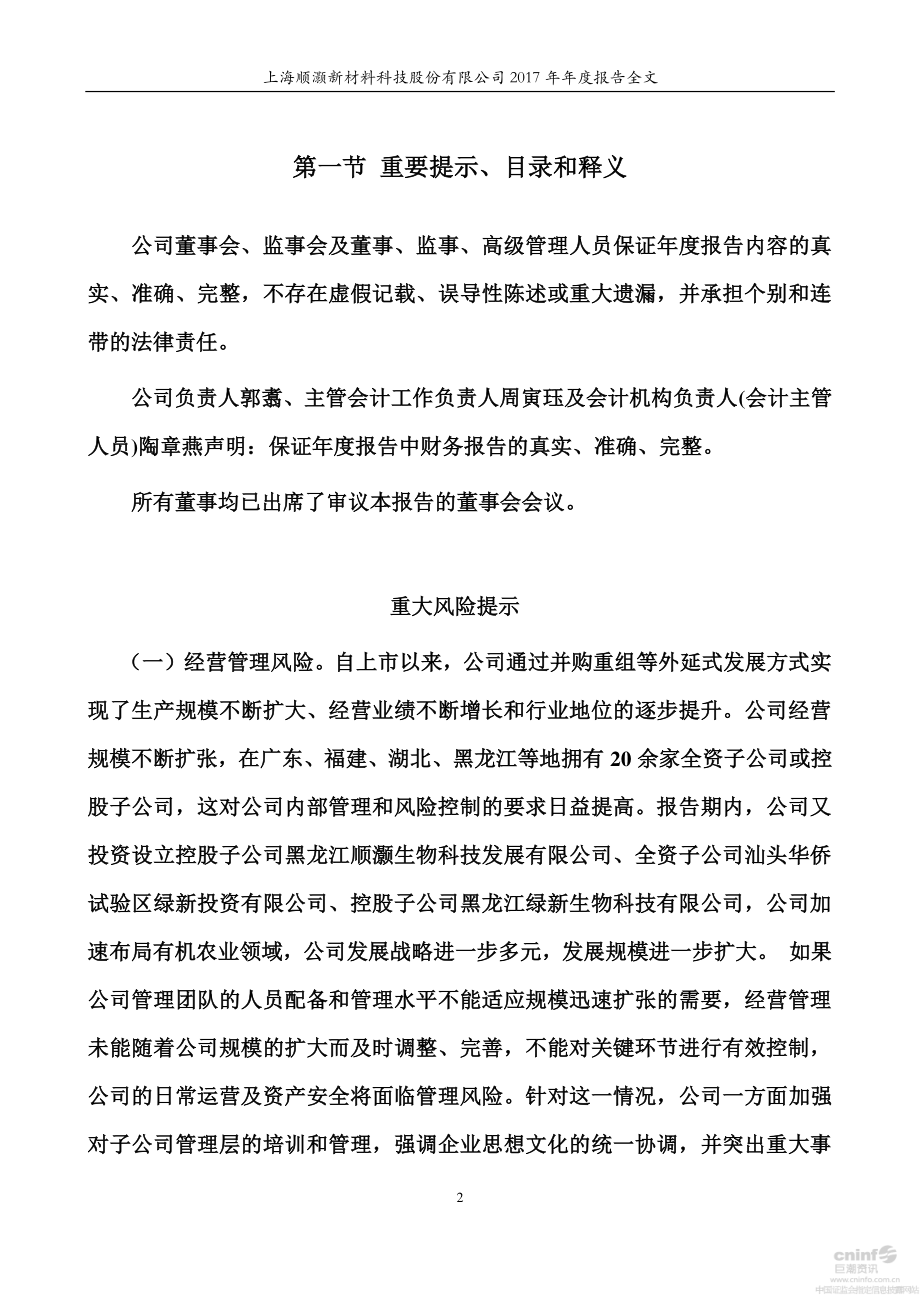 002565_2017_顺灏股份_2017年年度报告_2018-04-24.pdf_第2页