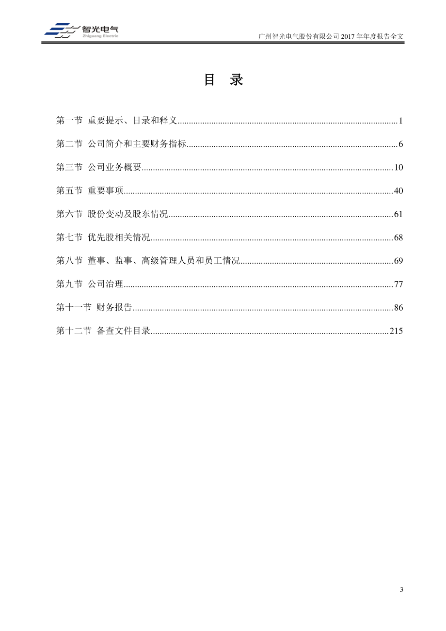 002169_2017_智光电气_2017年年度报告_2018-04-25.pdf_第3页