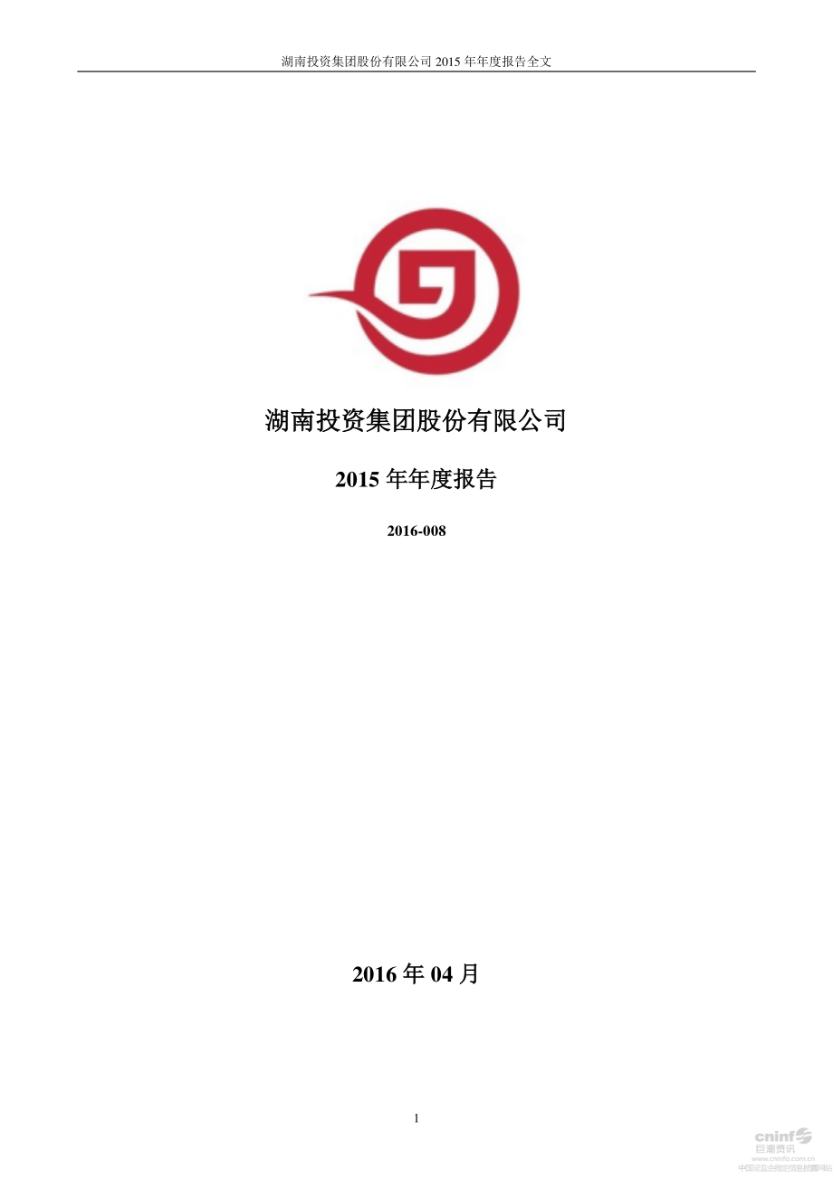 000548_2015_湖南投资_2015年年度报告_2016-04-08.pdf_第1页