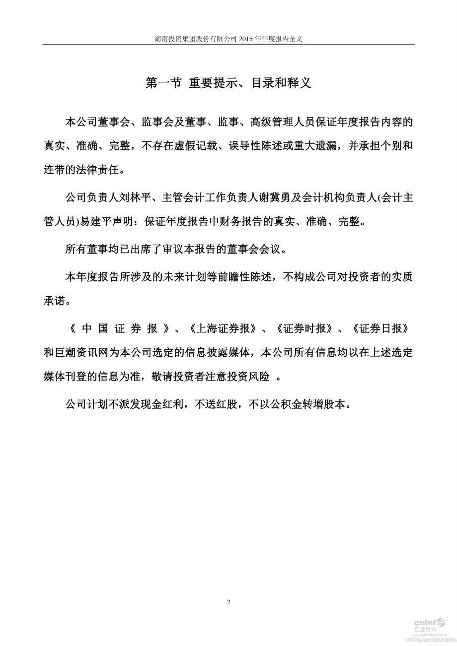 000548_2015_湖南投资_2015年年度报告_2016-04-08.pdf_第2页