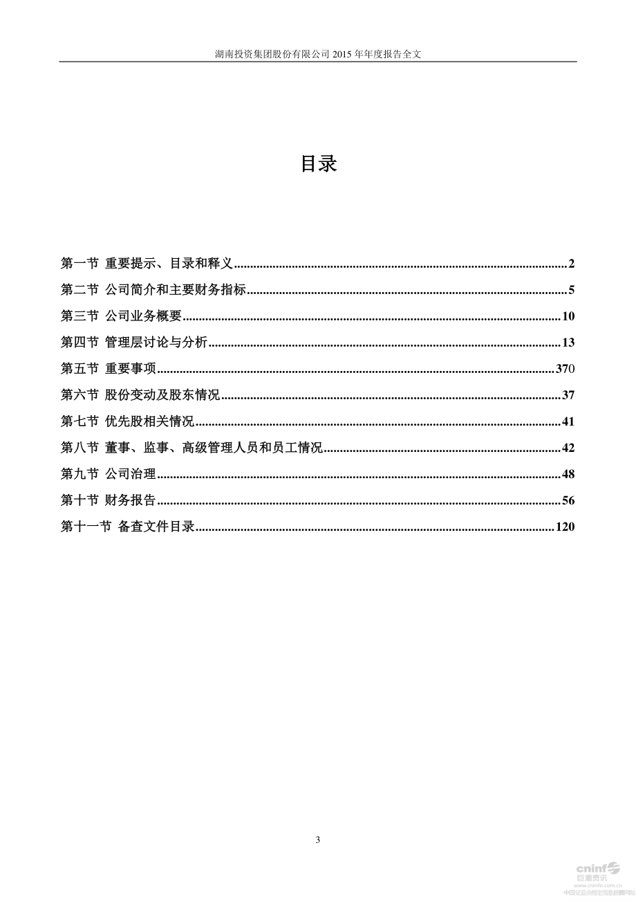 000548_2015_湖南投资_2015年年度报告_2016-04-08.pdf_第3页