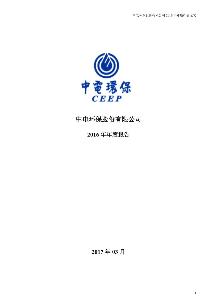 300172_2016_中电环保_2016年年度报告_2017-03-13.pdf_第1页