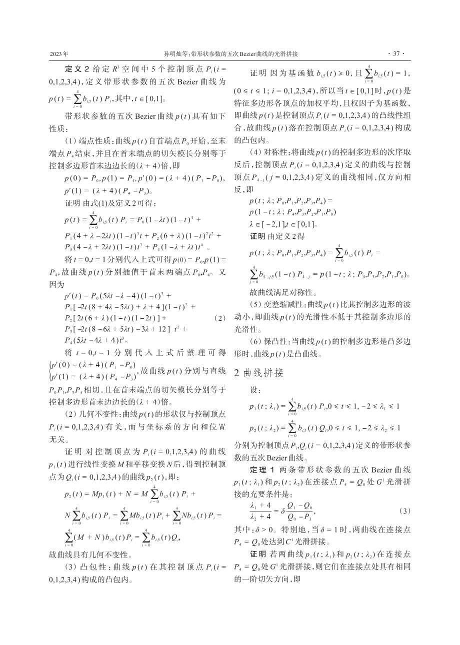 带形状参数的五次Bezier曲线的光滑拼接.pdf_第2页