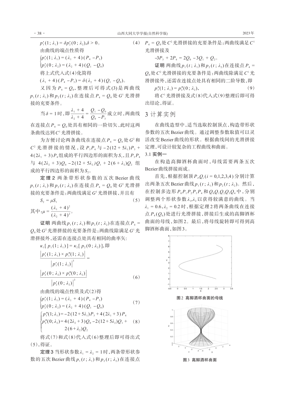 带形状参数的五次Bezier曲线的光滑拼接.pdf_第3页