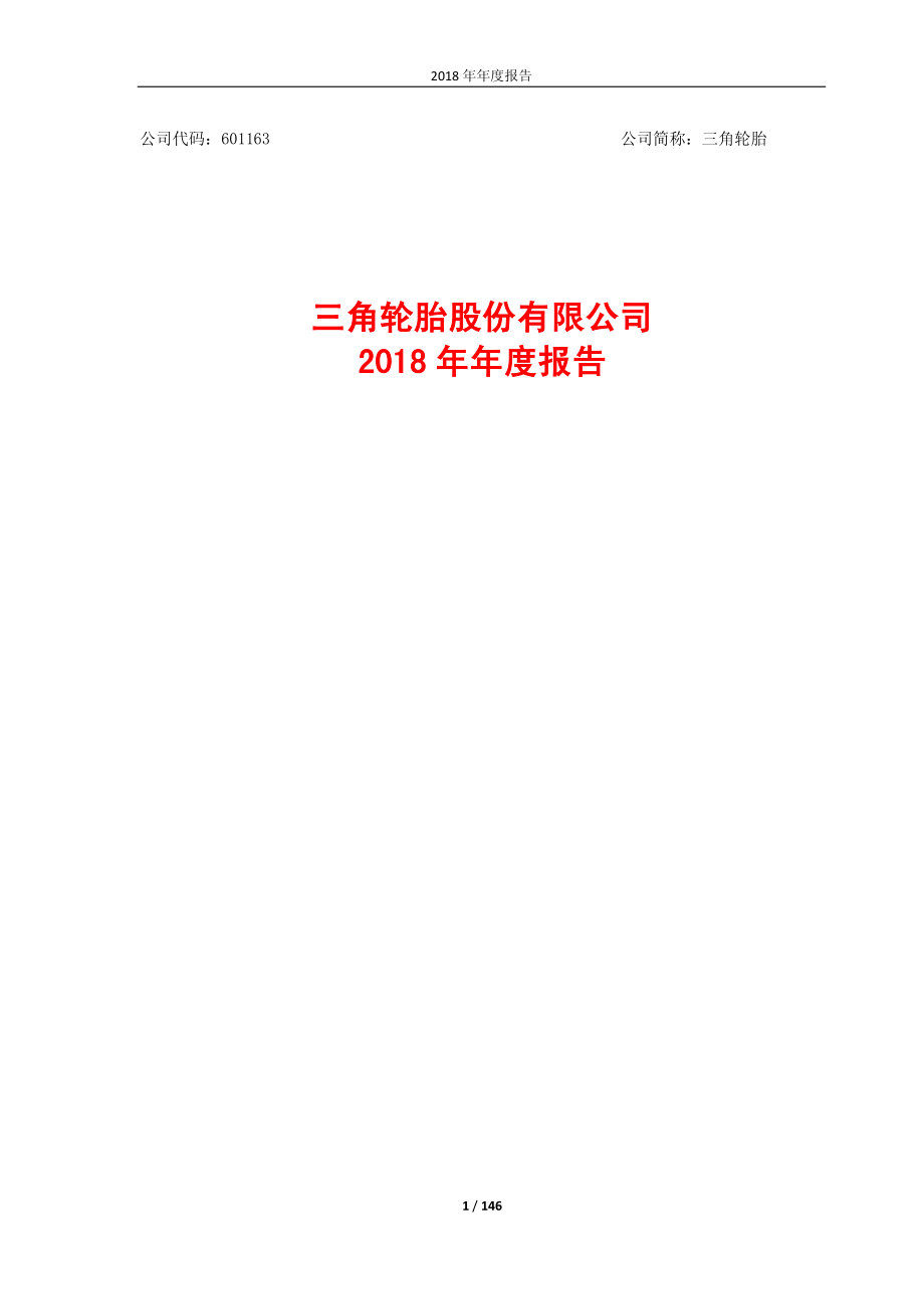 601163_2018_三角轮胎_2018年年度报告_2019-04-25.pdf_第1页