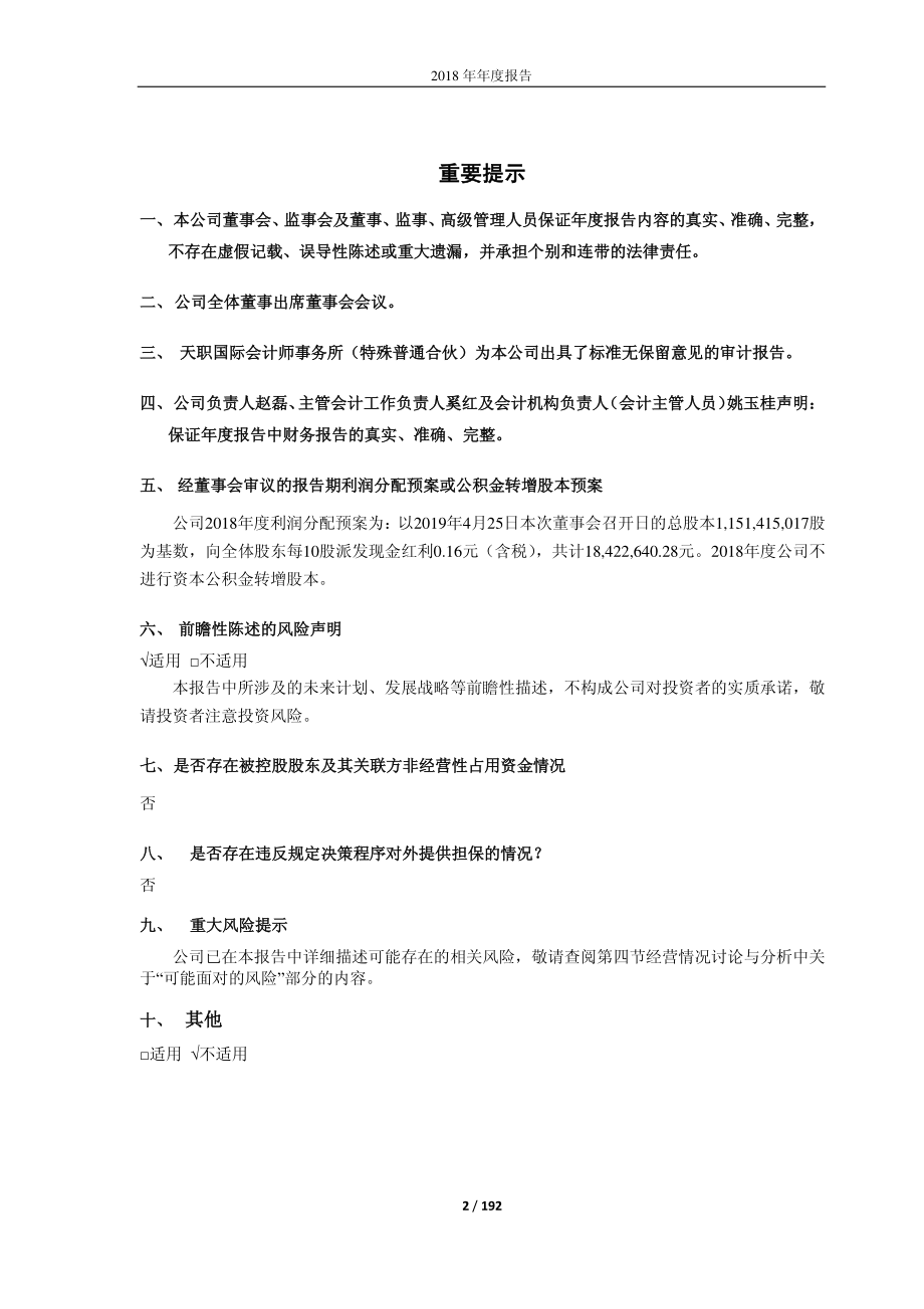 600509_2018_天富能源_2018年年度报告（修订版）_2019-06-04.pdf_第2页