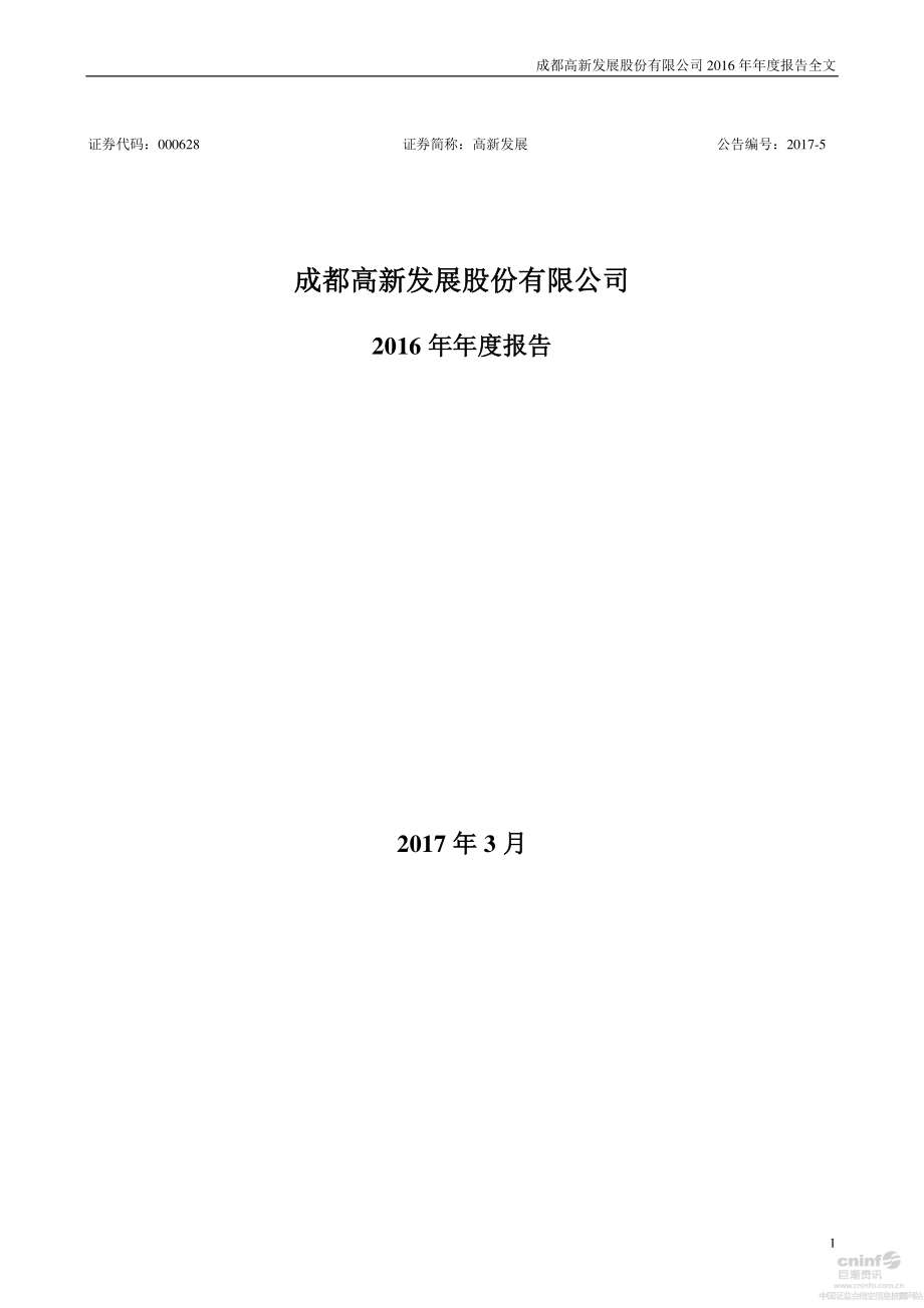 000628_2016_高新发展_2016年年度报告_2017-03-17.pdf_第1页