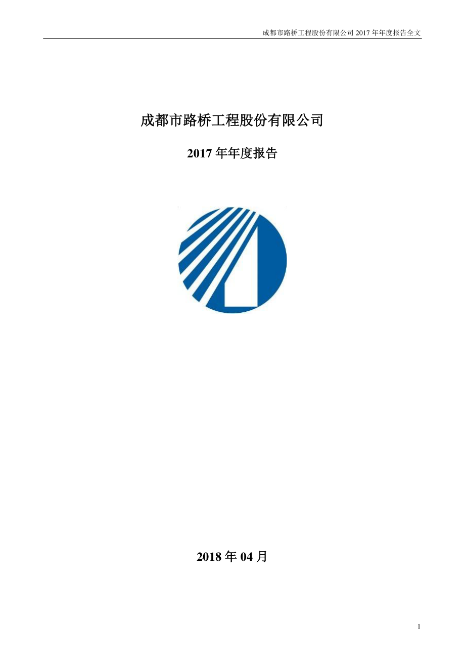 002628_2017_成都路桥_2017年年度报告_2018-04-25.pdf_第1页