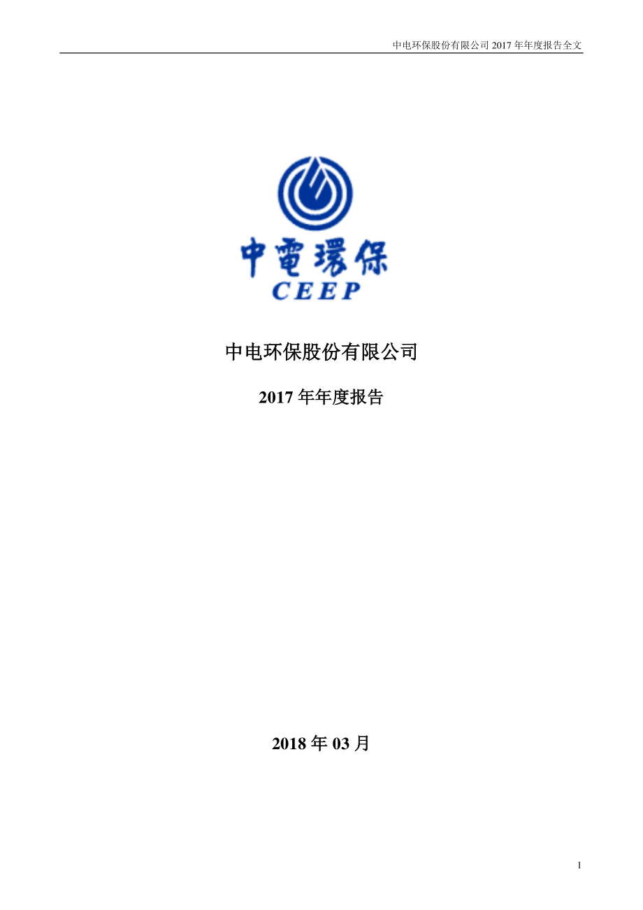 300172_2017_中电环保_2017年年度报告_2018-04-02.pdf_第1页