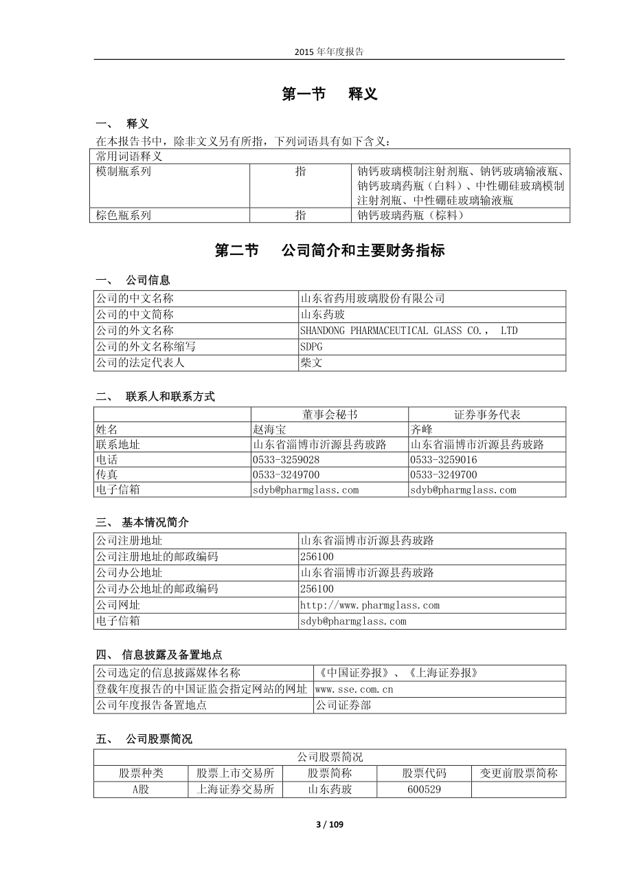 600529_2015_山东药玻_2015年年度报告_2016-02-18.pdf_第3页