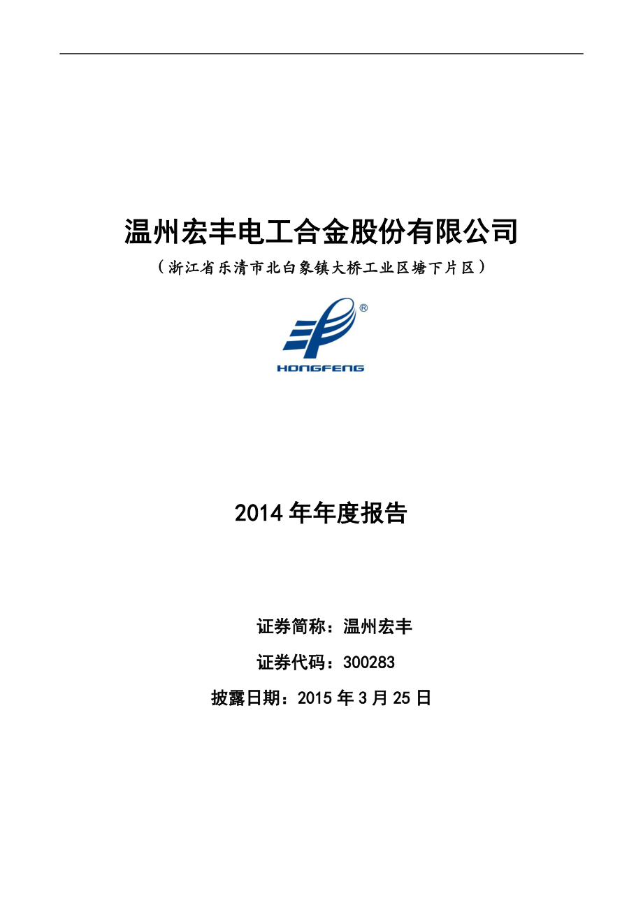 300283_2014_温州宏丰_2014年年度报告（更新后）_2015-04-01.pdf_第1页