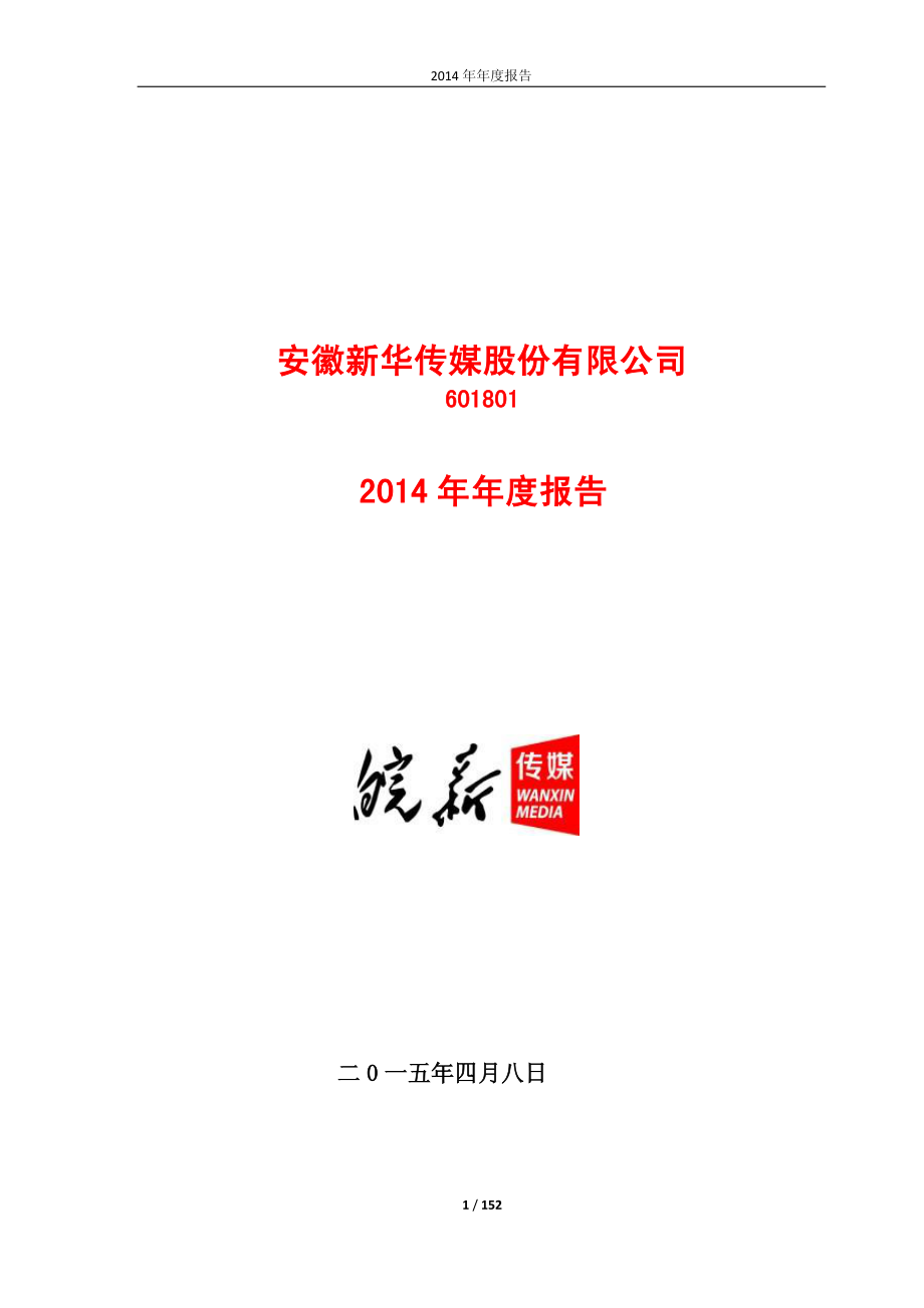 601801_2014_皖新传媒_2014年年度报告_2015-04-09.pdf_第1页