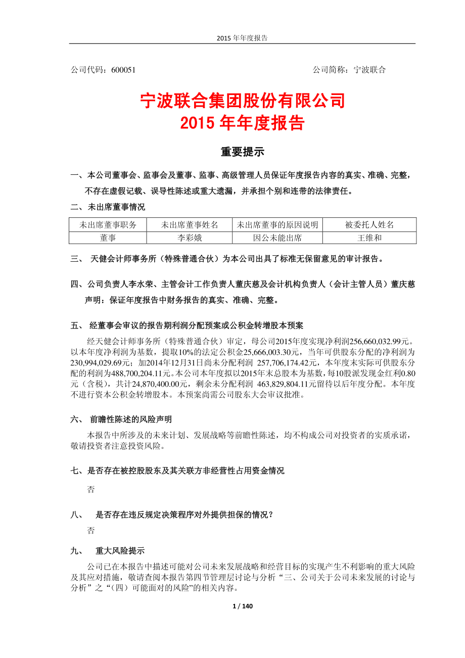 600051_2015_宁波联合_2015年年度报告_2016-03-28.pdf_第1页