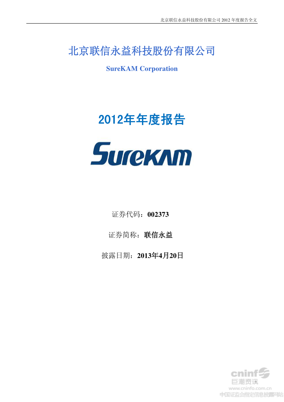 002373_2012_联信永益_2012年年度报告（更新后）_2013-05-02.pdf_第1页