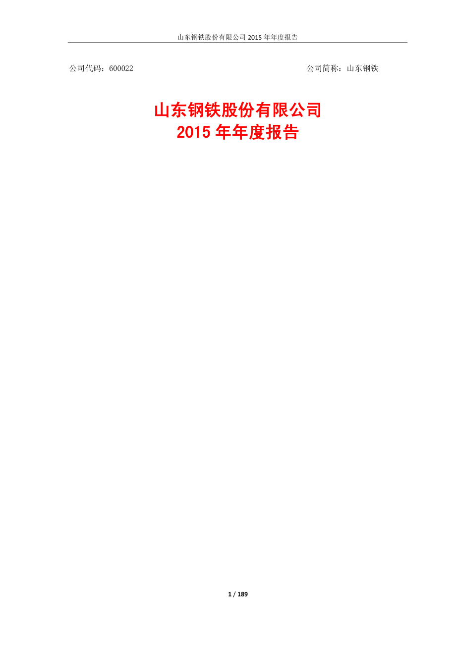 600022_2015_山东钢铁_2015年年度报告_2016-05-24.pdf_第1页