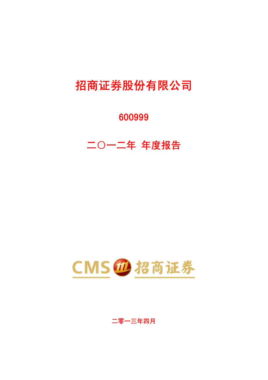 600999_2012_招商证券_2012年年度报告_2013-04-22.pdf_第1页