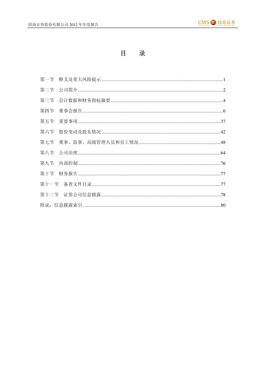 600999_2012_招商证券_2012年年度报告_2013-04-22.pdf_第3页