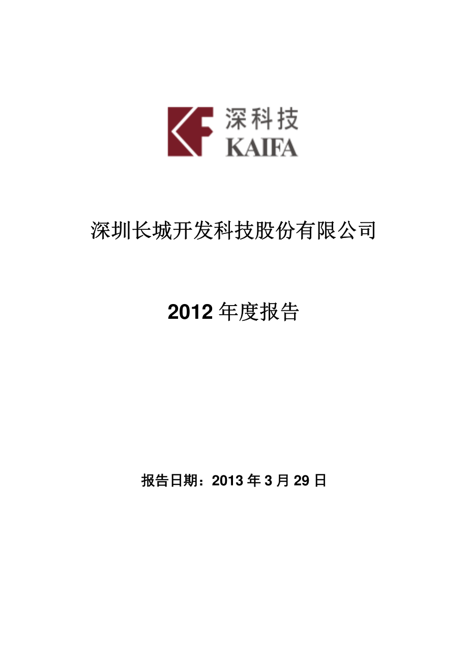 000021_2012_长城开发_2012年年度报告_2013-03-28.pdf_第1页