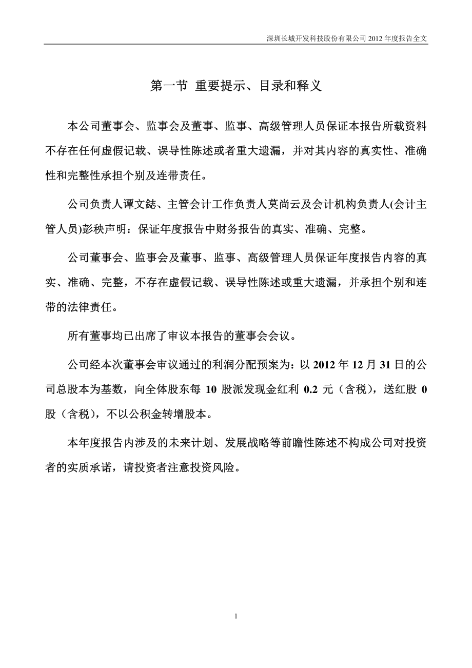 000021_2012_长城开发_2012年年度报告_2013-03-28.pdf_第2页