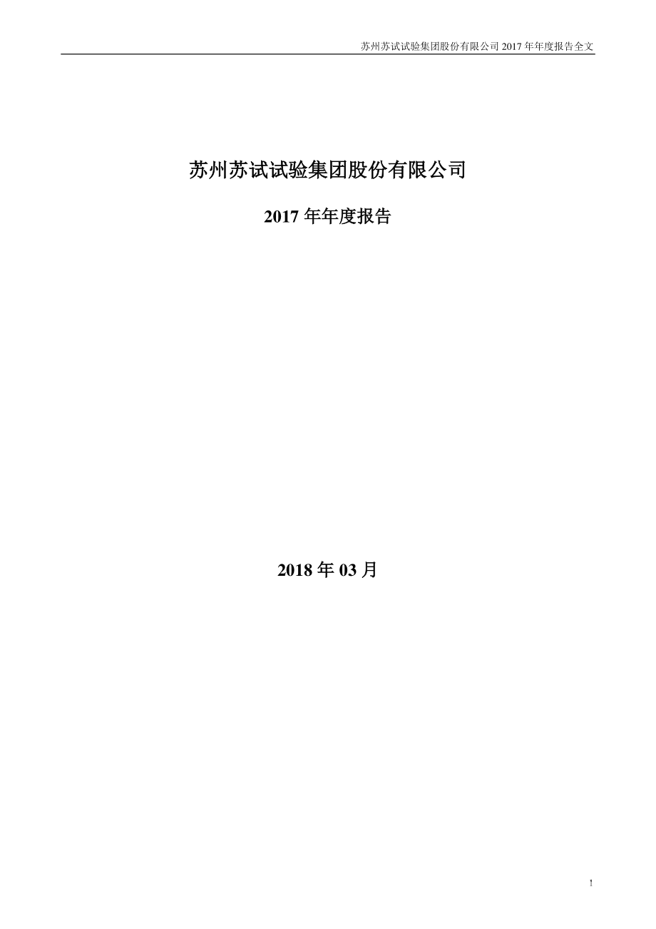 300416_2017_苏试试验_2017年年度报告_2018-03-14.pdf_第1页