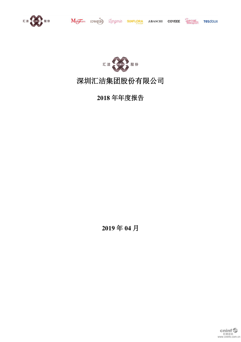 002763_2018_汇洁股份_2018年年度报告_2019-04-24.pdf_第1页