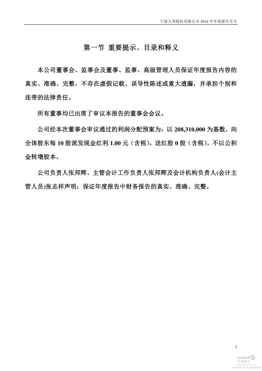 002124_2014_天邦股份_2014年年度报告_2015-04-20.pdf_第2页