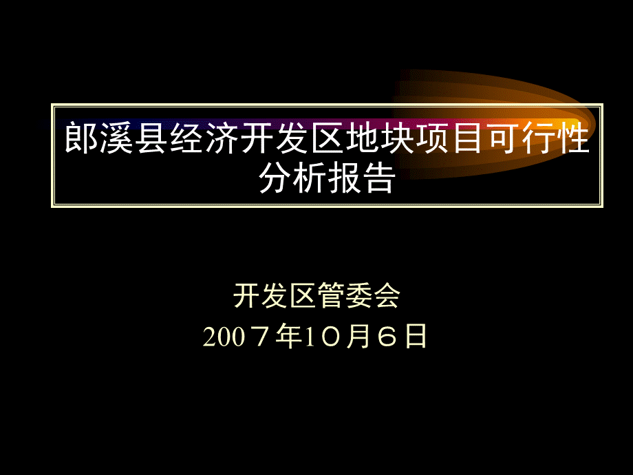 经济开发区地块项目可行性分析报告.ppt_第1页