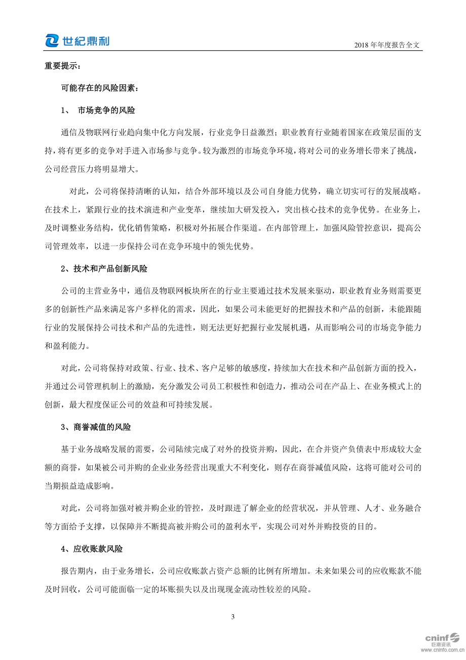 300050_2018_世纪鼎利_2018年年度报告_2019-04-24.pdf_第3页