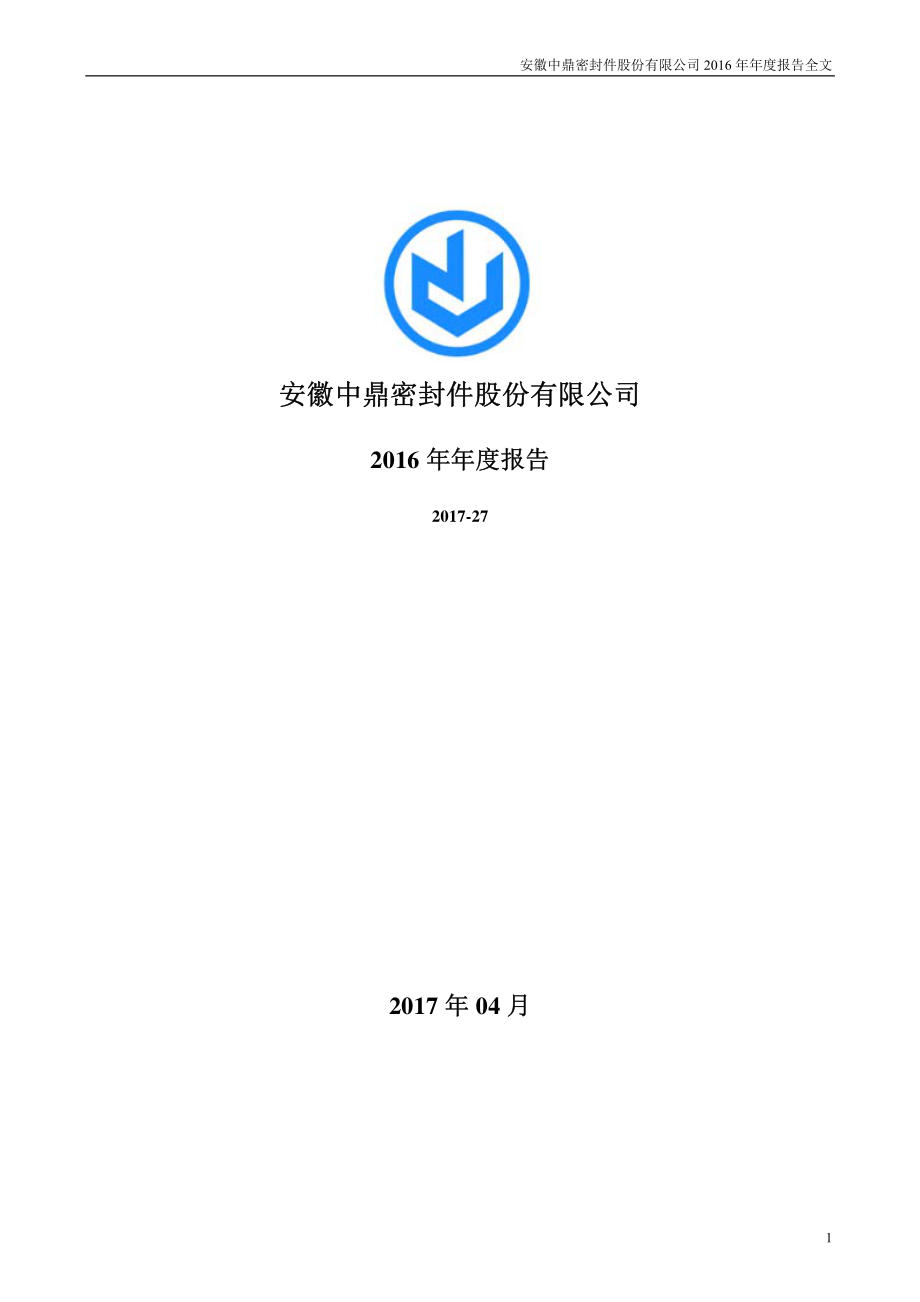 000887_2016_中鼎股份_2016年年度报告_2017-04-19.pdf_第1页