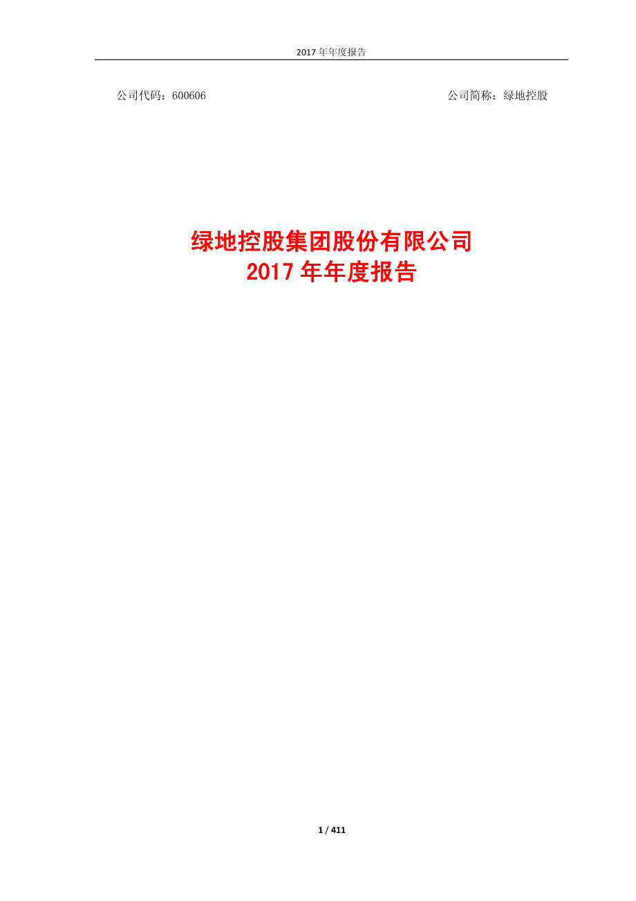 600606_2017_绿地控股_2017年年度报告_2018-04-23.pdf_第1页