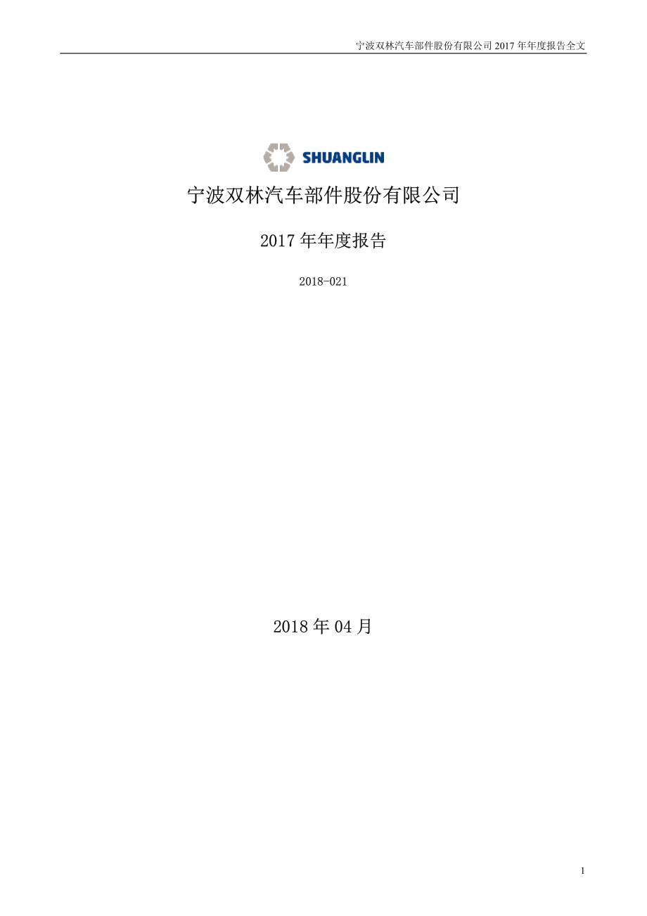 300100_2017_双林股份_2017年年度报告_2018-04-23.pdf_第1页