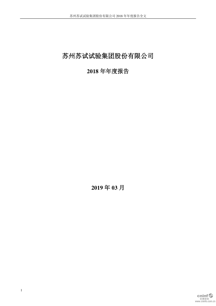 300416_2018_苏试试验_2018年年度报告_2019-03-28.pdf_第1页