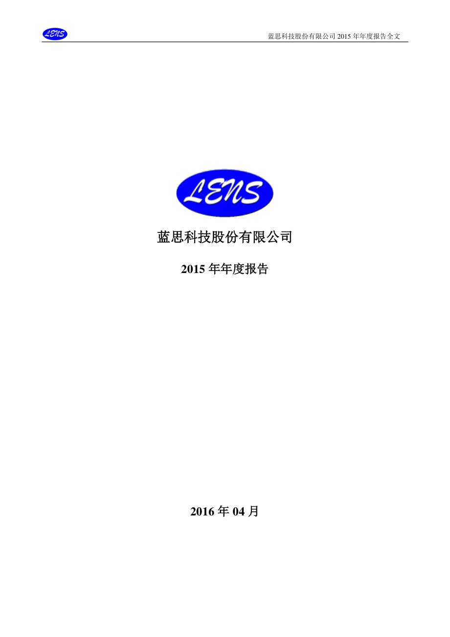 300433_2015_蓝思科技_2015年年度报告（更新后）_2016-04-25.pdf_第1页