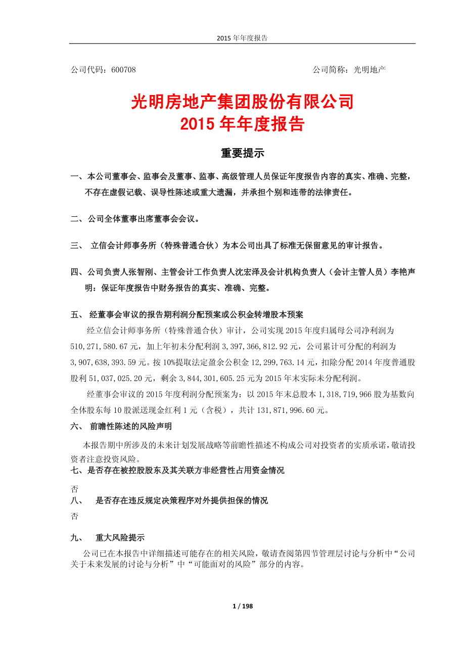 600708_2015_光明地产_2015年年度报告_2016-04-28.pdf_第1页