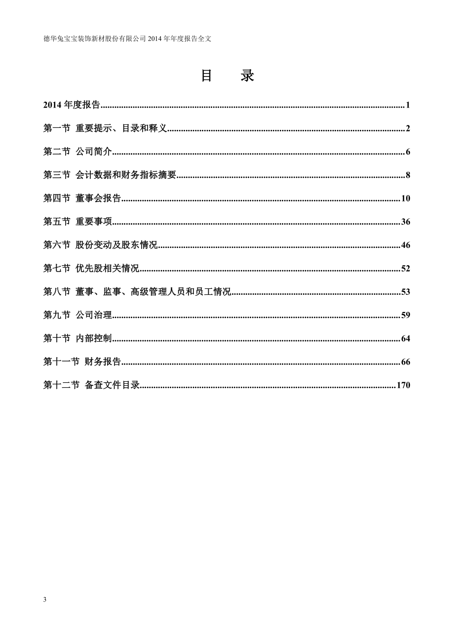 002043_2014_兔宝宝_2014年年度报告_2015-03-24.pdf_第3页