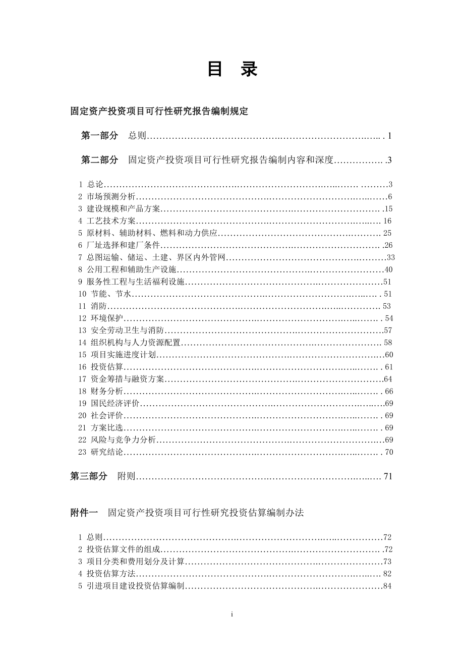 固定资产投资项目可行性研究报告编制规定.doc_第1页