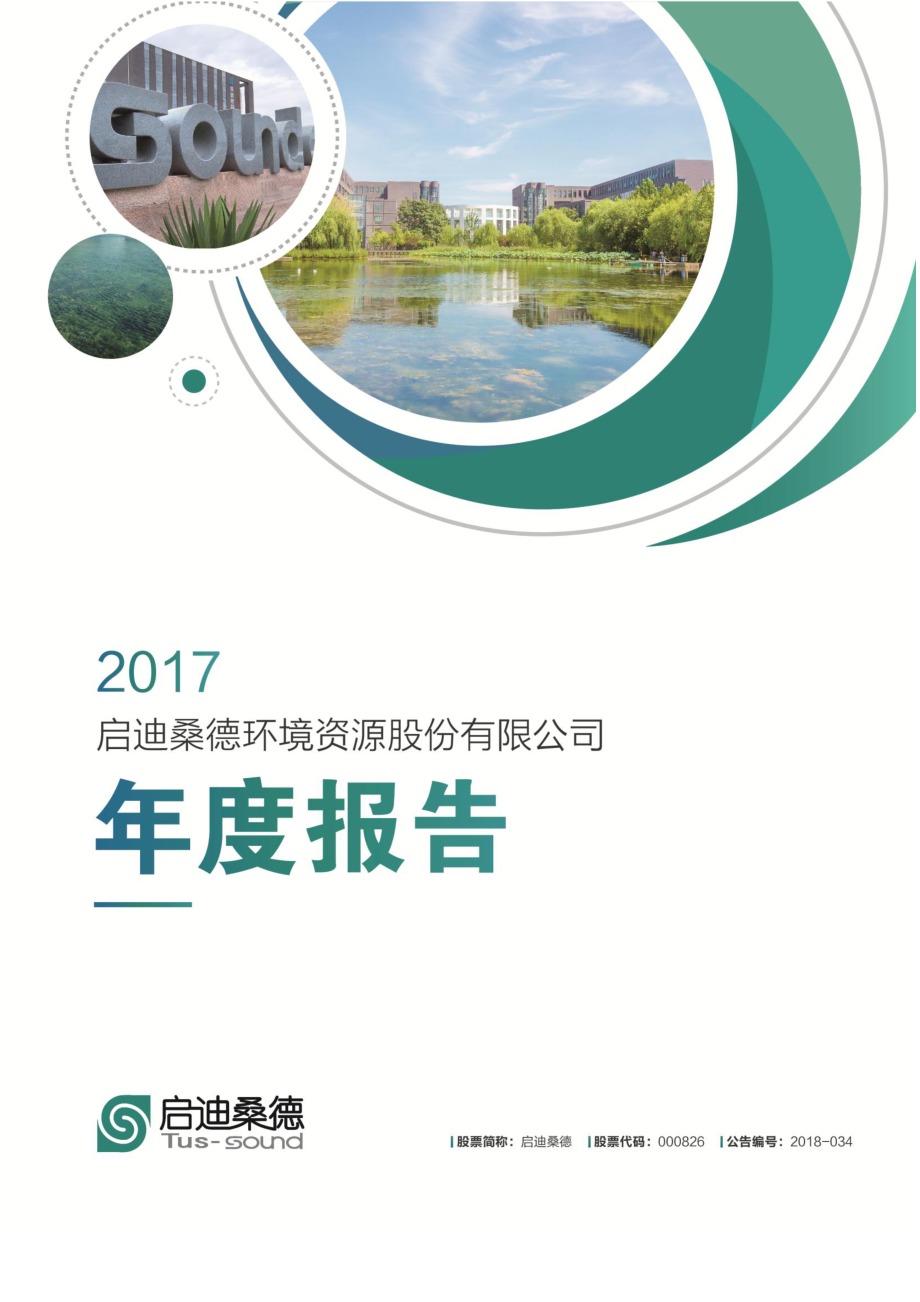 000826_2017_启迪桑德_2017年年度报告（更新后）_2018-05-23.pdf_第1页