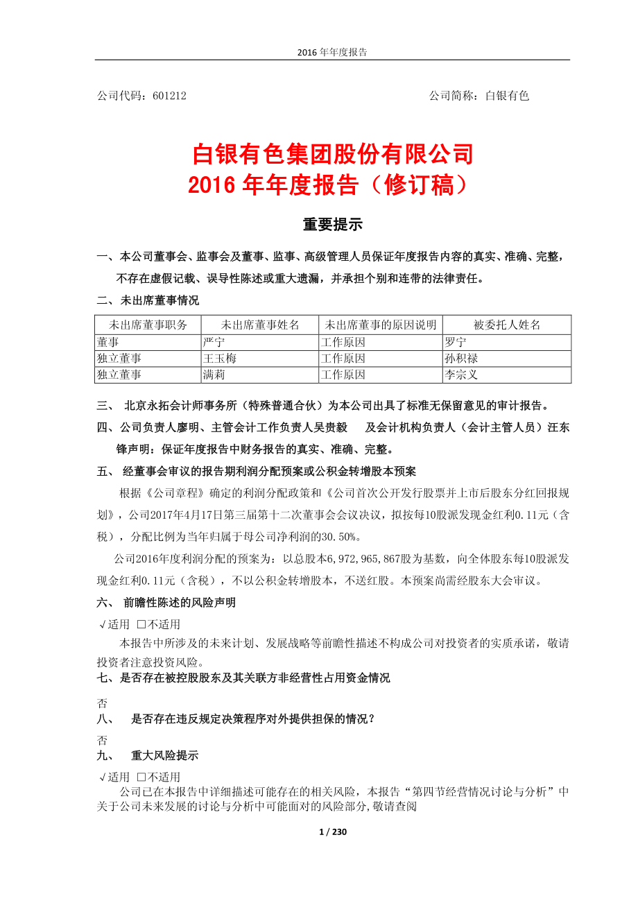 601212_2016_白银有色_2016年年度报告(修订稿)_2017-06-13.pdf_第1页