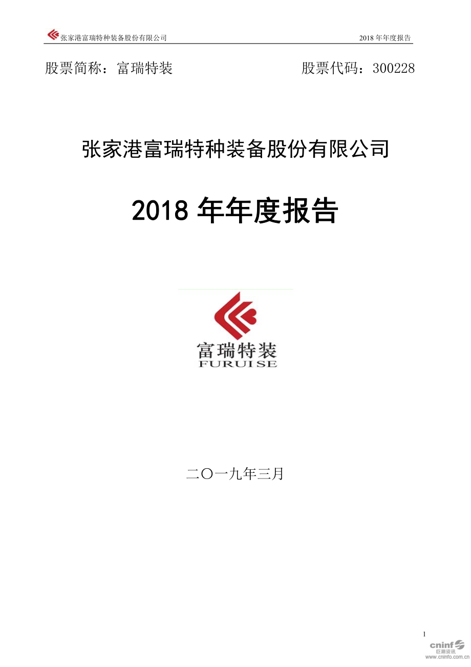 300228_2018_富瑞特装_2018年年度报告_2019-03-29.pdf_第1页