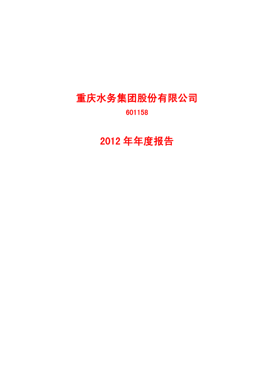 601158_2012_重庆水务_2012年年度报告_2013-04-02.pdf_第1页