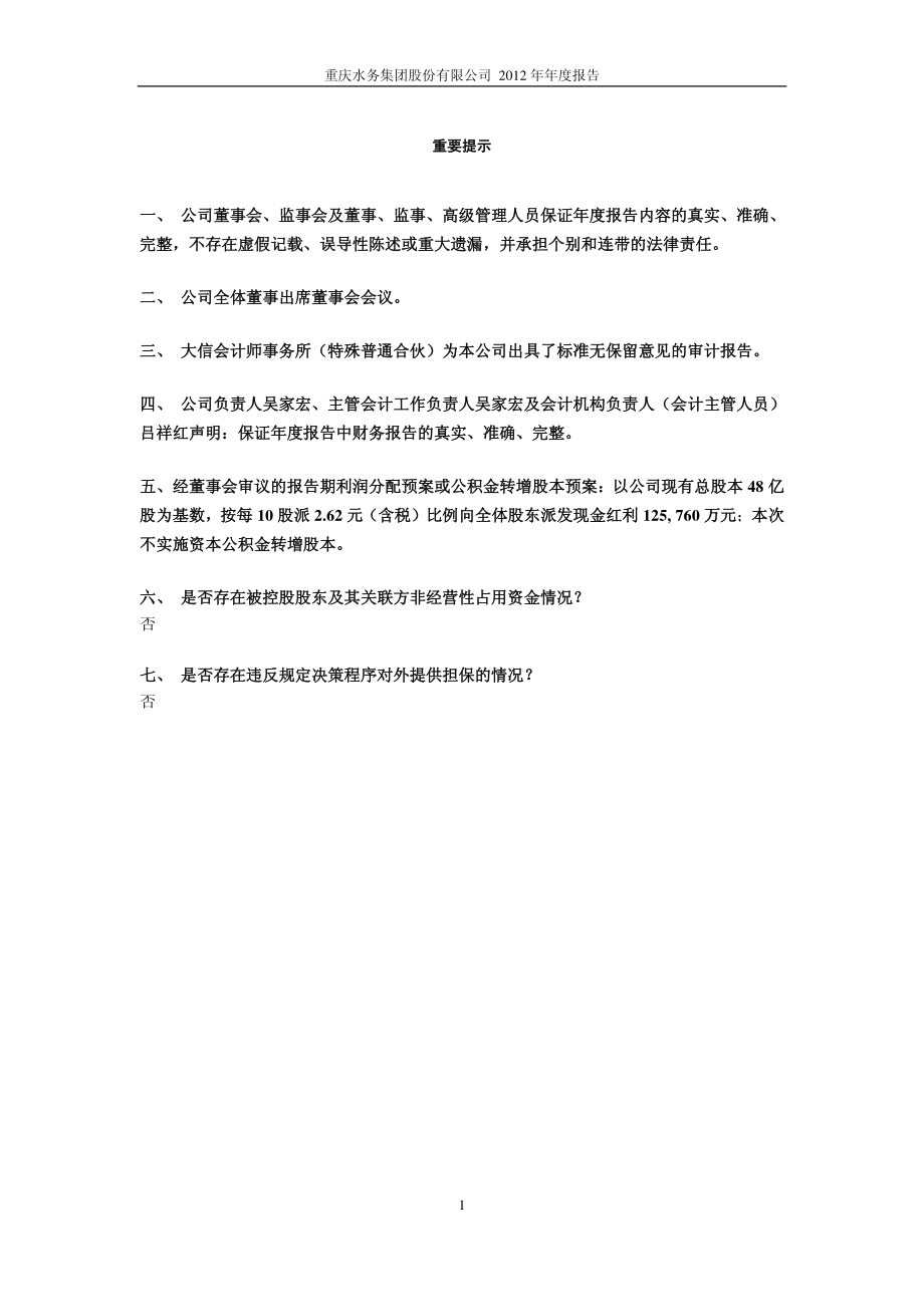 601158_2012_重庆水务_2012年年度报告_2013-04-02.pdf_第2页