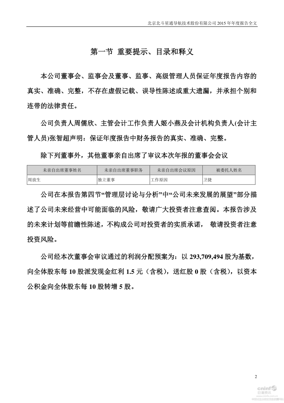 002151_2015_北斗星通_2015年年度报告_2016-03-22.pdf_第2页