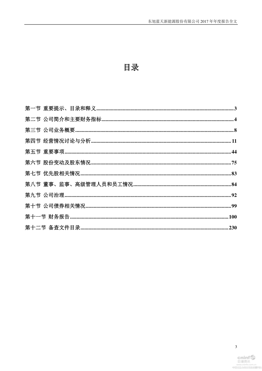 000040_2017_东旭蓝天_2017年年度报告_2018-04-24.pdf_第3页