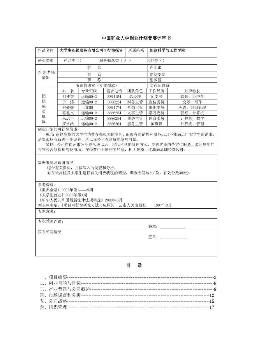 中国矿业大学创业计划竞赛评审书.doc_第1页