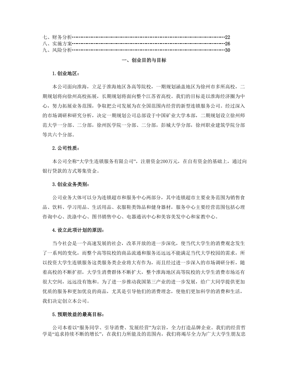 中国矿业大学创业计划竞赛评审书.doc_第2页