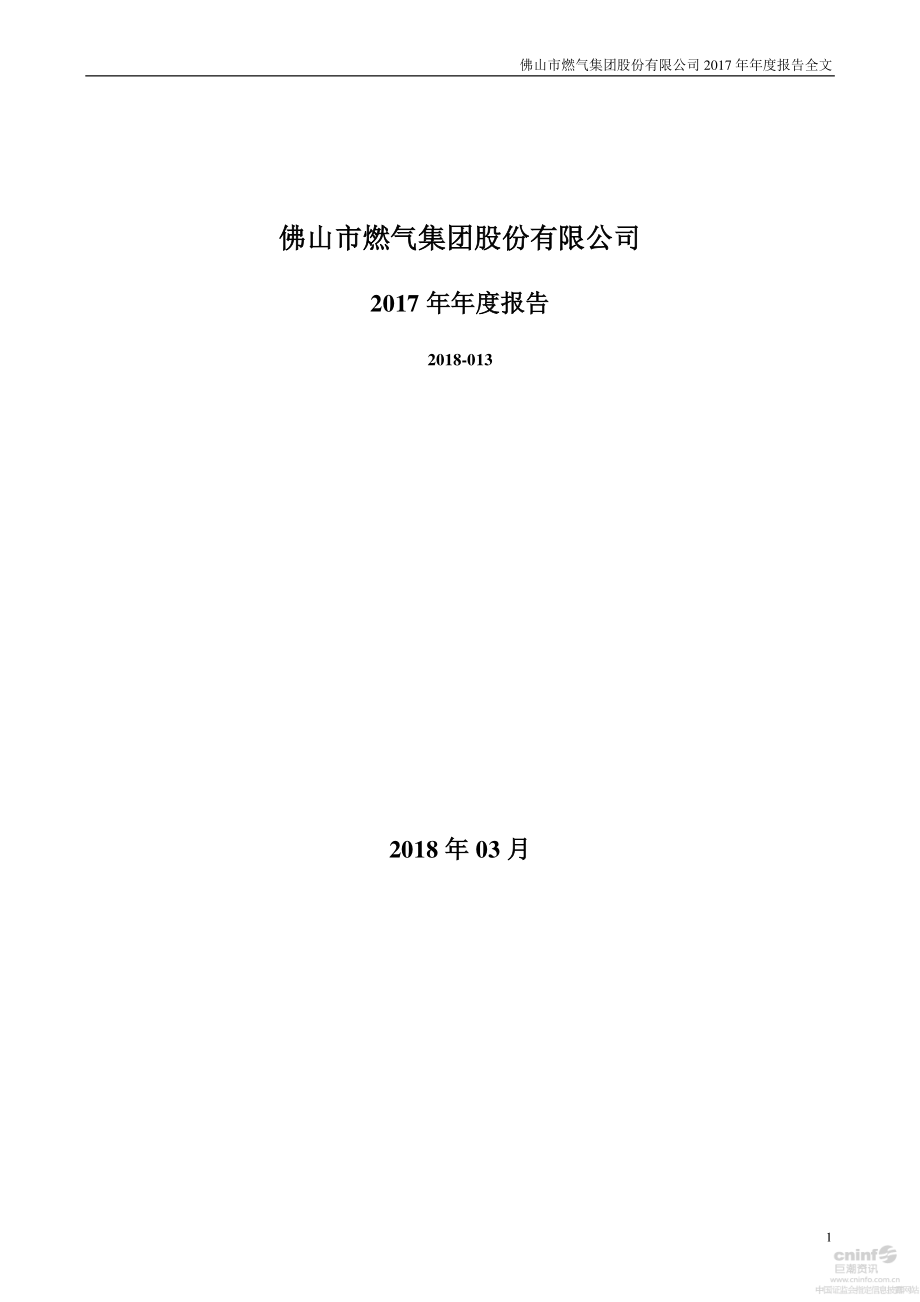 002911_2017_佛燃股份_2017年年度报告_2018-03-14.pdf_第1页