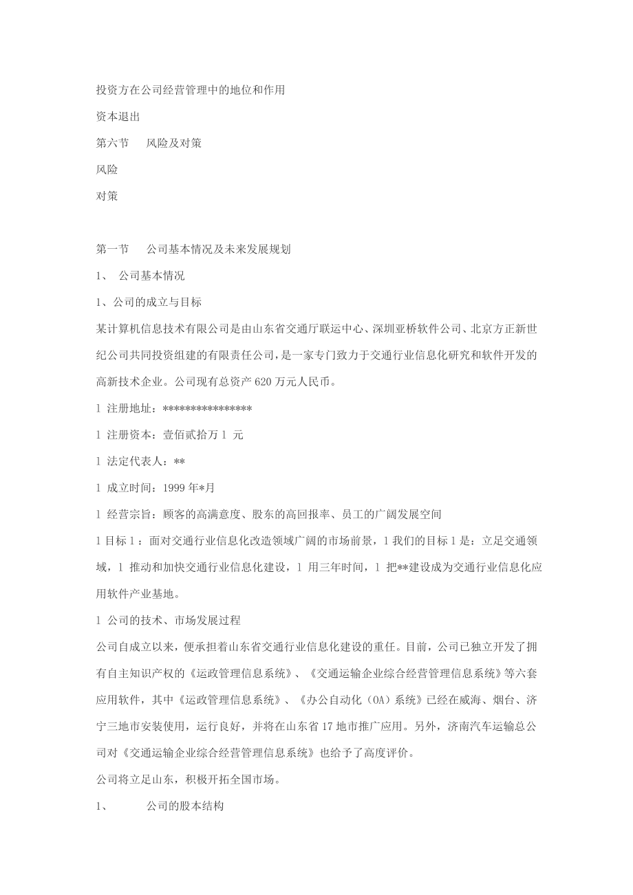 某计算机信息技术有限公司商务计划书.doc_第2页