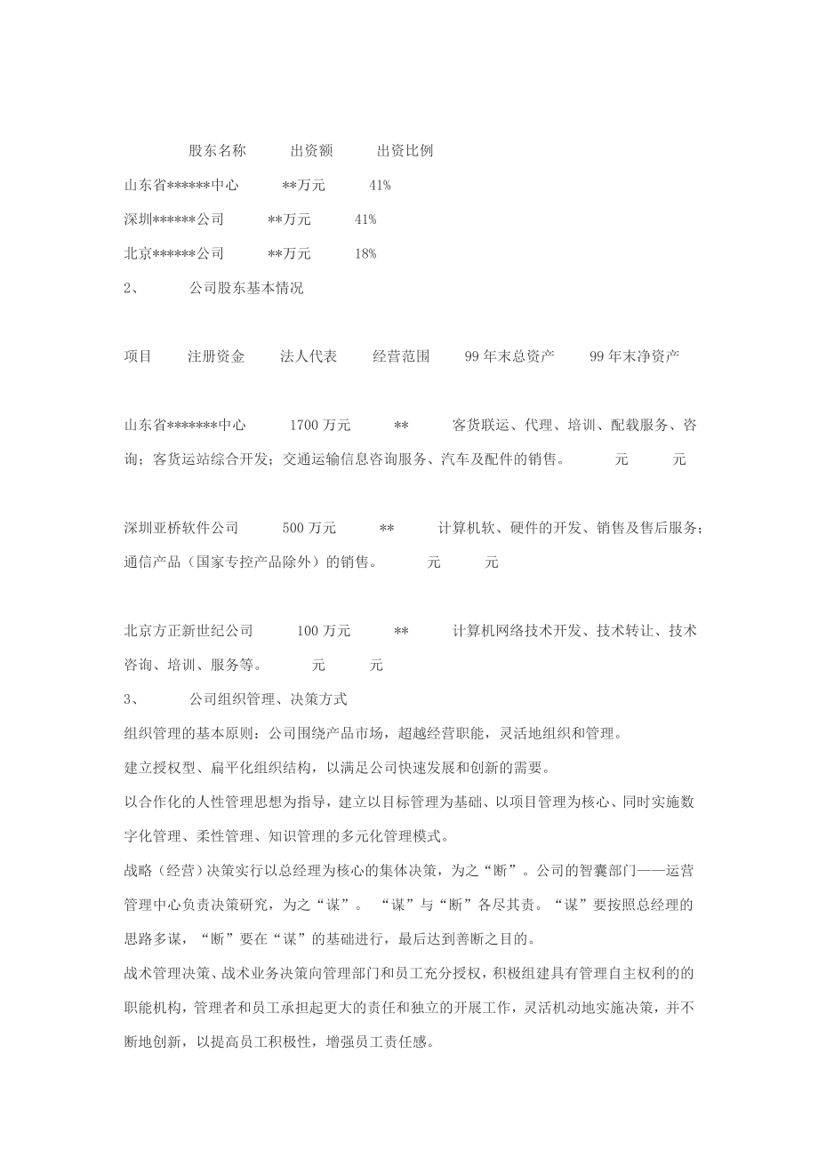 某计算机信息技术有限公司商务计划书.doc_第3页