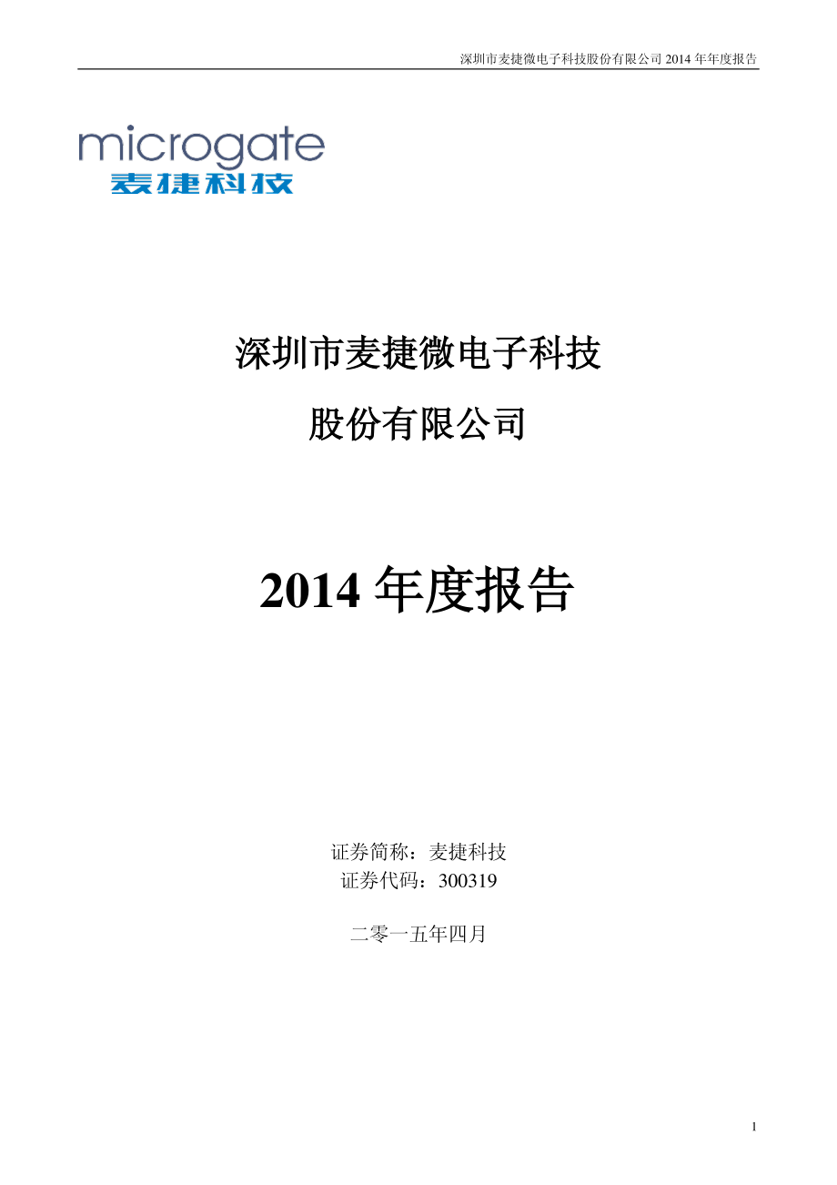 300319_2014_麦捷科技_2014年年度报告_2015-04-14.pdf_第1页