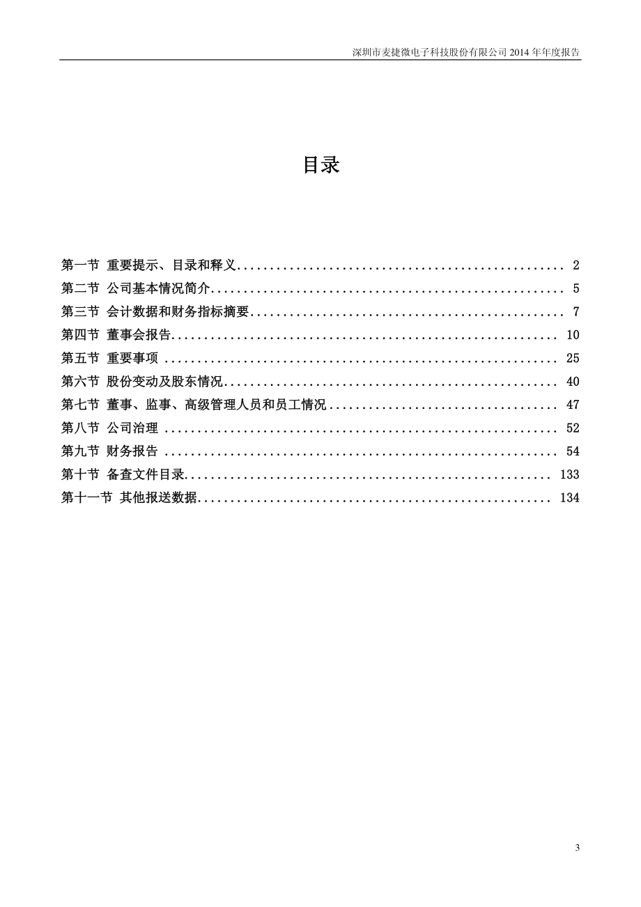 300319_2014_麦捷科技_2014年年度报告_2015-04-14.pdf_第3页